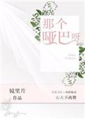 那个哑巴呀在线阅读
