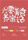 六零美食养家记 棠酥