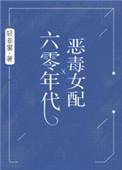 六零年代恶毒女配_轻非雾