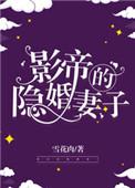 影帝的隐婚妻子男主