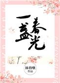 一盏春光by