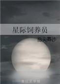 星际饲养员笔趣阁