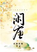 闲唐txt百度