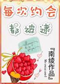 每次约会都被逮 tx