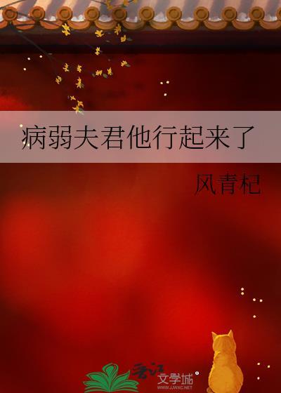 病弱夫君他行起来了笔趣阁