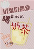 厉鬼们都喜欢喝我做的奶茶番外