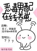 恶毒男配在线养崽子
