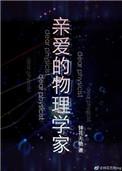 亲爱的物理学家by钟花无艳