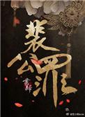 裴公罪好看么