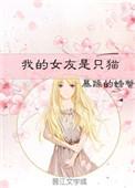 我的女友是只猫好看吗