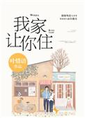 别哭我家让你住全文阅读免费叶惜语