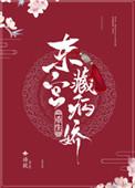 东宫藏病娇(重生) 语燚
