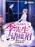 小娇妻女主叫季卿