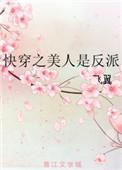 快穿之美人是反派番外
