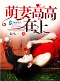 萌妻高高在上免费观看