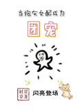 当炮灰女配成为团宠笔趣阁