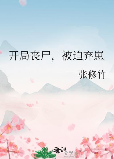 开局就被丧尸咬