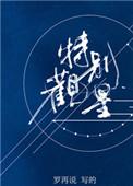 特别观星84章和谐内容
