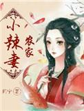 农家辣妻来种田