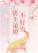 男主的弟媳不好当无防盗章