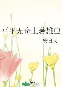 平平无奇土著雄虫25