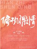 偏执深情黑化攻