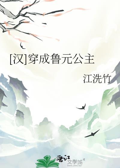 穿越鲁元公主