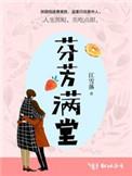 芬芳满堂全文免费阅读