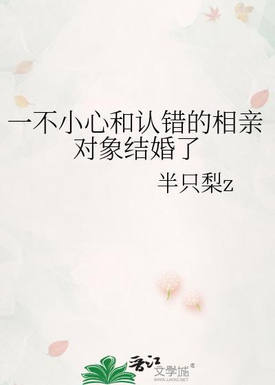 搞错相亲