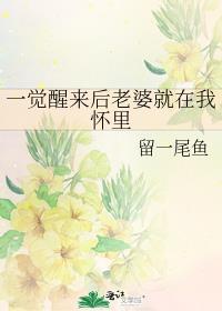 一觉醒来后老婆就在我怀里睡觉