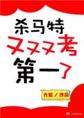 杀马特又又又考第一了TXT