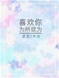 喜欢你为所欲为免费