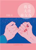 我是大佬前女友免费阅读