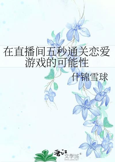 直播间的恋情知乎
