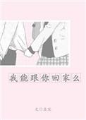 我能跟你回家吗全文免费阅读