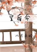 皇后命免费阅读
