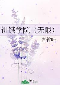 饥饿学院无限TXT