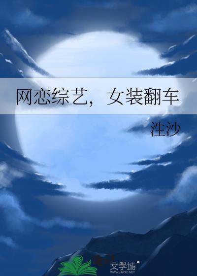 网恋女装大佬