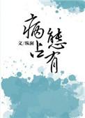 独独惹温水(病态占有)作者纵澜