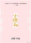 小躁动免费阅读无弹窗