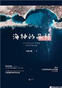 海神的品格大结局
