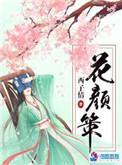 花颜策漫画免费阅读