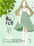 重回十七岁龙族
