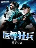 医等狂兵刘风全文免费阅读