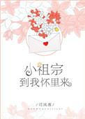 小祖宗快来我怀里