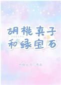 胡桃夹子和绿宝石番外63