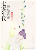 70年代极品婆婆全文免