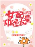 女配功德无量(快穿)九筒骨