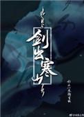 剑出寒山作者是谁