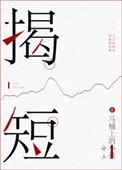 什么揭人不揭短